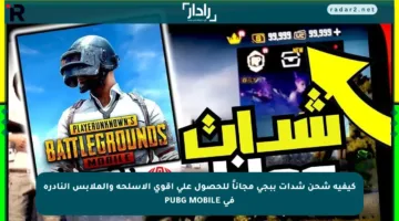كيفية شحن شدات ببجي مجاناً للحصول على أقوى الأسلحة والملابس النادرة في PUBG MOBILE
